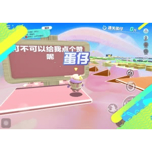 蛋仔派对1257
