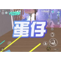 蛋仔派对1387