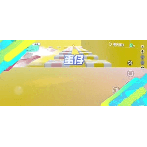 蛋仔派对1552