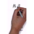 健康养生492