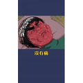健康养生1092