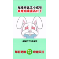 健康养生1110