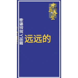 健康养生2943