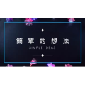 生活小妙招42