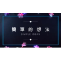 生活小妙招85