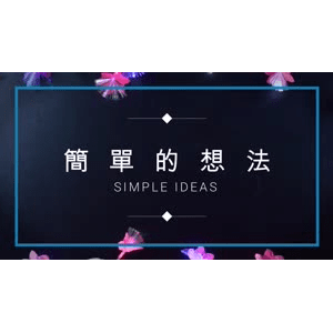 生活小妙招96