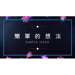 生活小妙招128