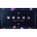生活小妙招151