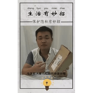生活小妙招210