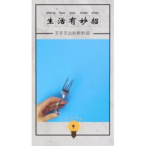 生活小妙招260