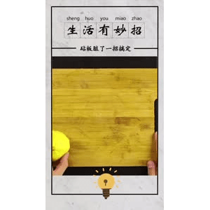生活小妙招289