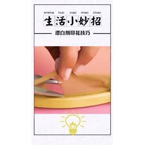 生活小妙招336