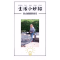 生活小妙招346