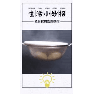 生活小妙招358