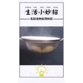 生活小妙招358