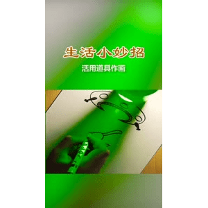 生活小妙招365