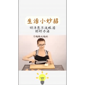 生活小妙招395