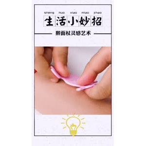 生活小妙招418