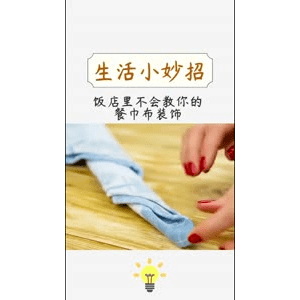 生活小妙招420