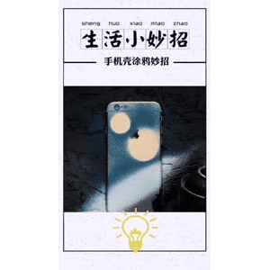 生活小妙招423