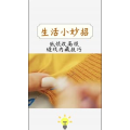 生活小妙招424