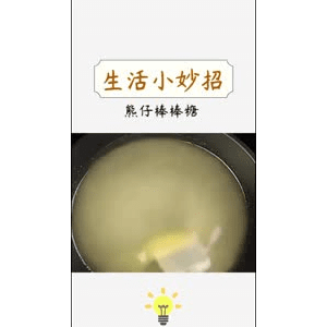 生活小妙招426