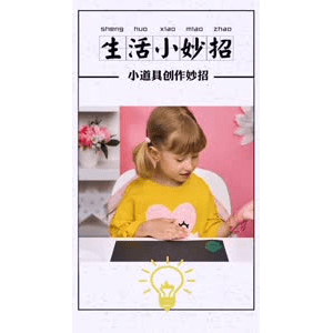 生活小妙招428