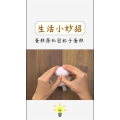 生活小妙招429