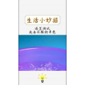 生活小妙招431