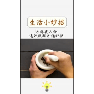 生活小妙招434