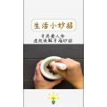 生活小妙招434