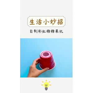 生活小妙招438