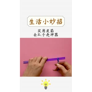 生活小妙招440