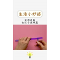 生活小妙招440