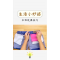 生活小妙招441