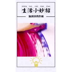 生活小妙招442
