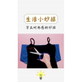 生活小妙招444