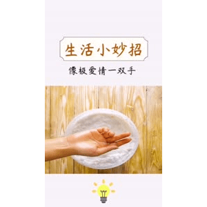 生活小妙招448