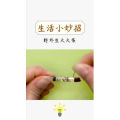 生活小妙招449