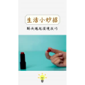 生活小妙招450