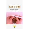 生活小妙招454