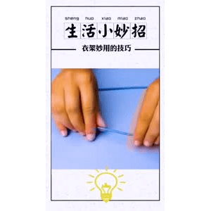 生活小妙招456