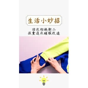 生活小妙招458