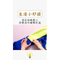 生活小妙招458