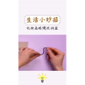 生活小妙招460