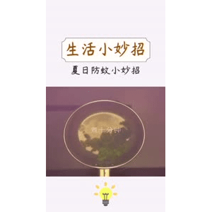生活小妙招462