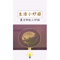 生活小妙招462