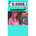 生活小妙招488