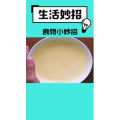 生活小妙招497