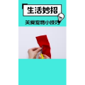 生活小妙招503